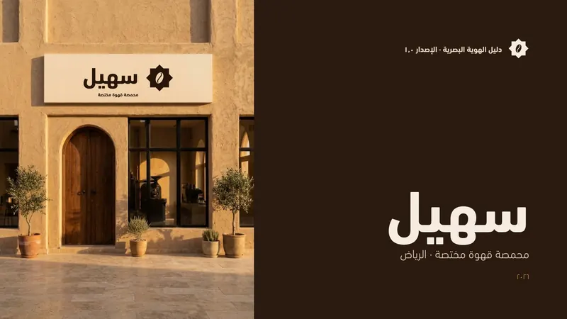 سهيل: هوية بصرية لمحمصة قهوة مختصة