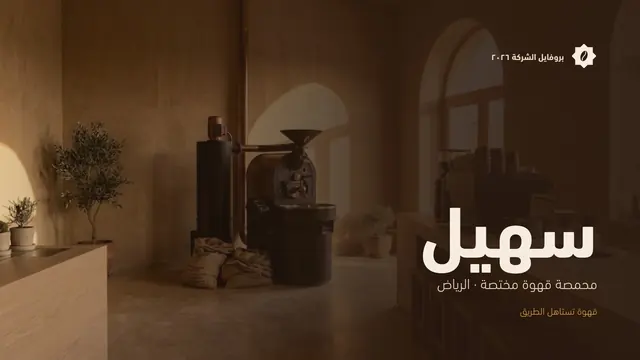 سهيل: بروفايل شركة من 12 صفحة