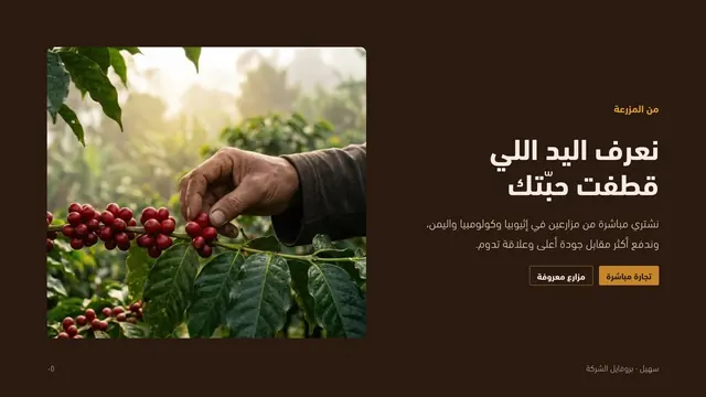 بروفايل سهيل: من المزرعة