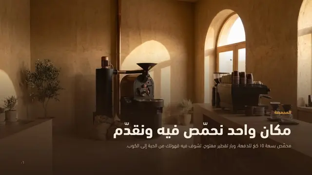 بروفايل سهيل: المحمصة