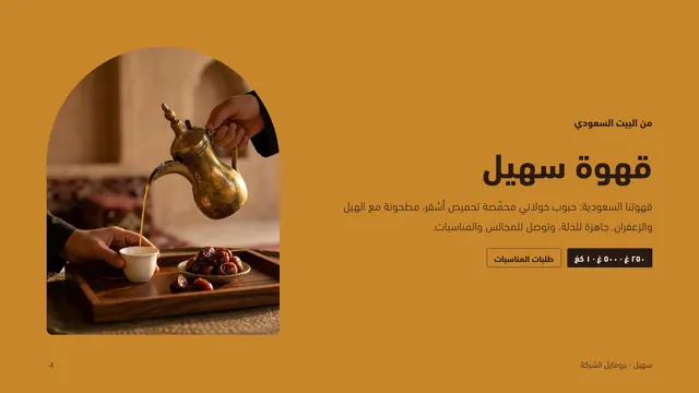 بروفايل سهيل: القهوة السعودية