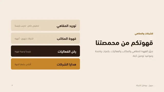 بروفايل سهيل: للشركات والمقاهي