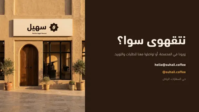 بروفايل سهيل: صفحة التواصل
