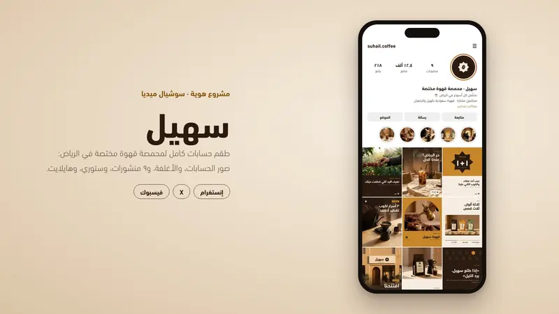 سهيل: طقم حسابات سوشيال ميديا