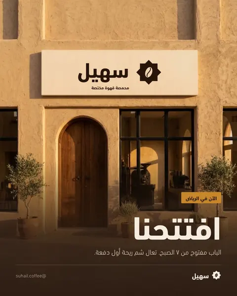 منشور الافتتاح: واجهة المحل