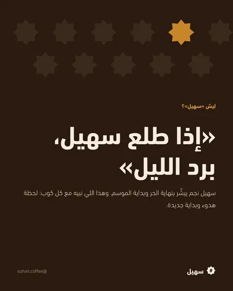منشور قصة الاسم: إذا طلع سهيل برد الليل