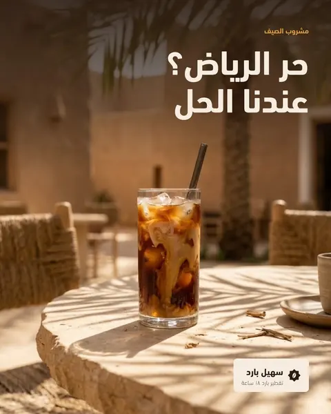 منشور الآيس كوفي: حر الرياض عندنا الحل