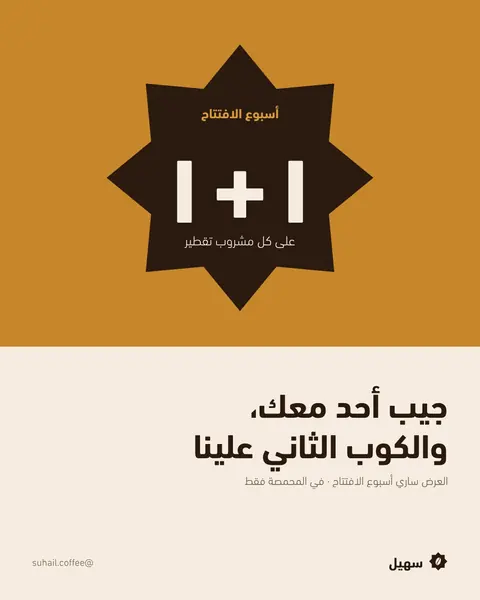 منشور عرض الافتتاح: جيب أحد معك والكوب الثاني علينا