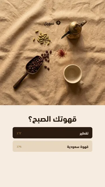 ستوري تصويت: قهوتك الصبح